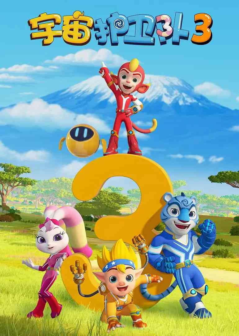 《宇宙护卫队 第三季》全集免费高清动漫无广告在线播放|动画,儿童·中国大陆·2020  第1张