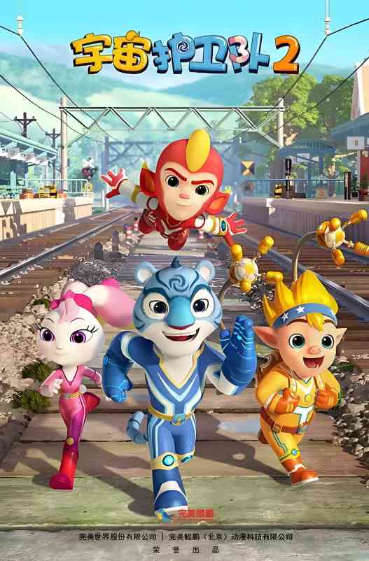 《宇宙护卫队 第二季》全集免费高清动漫无广告在线播放|动画,家庭,儿童,冒险·中国大陆·2019  第1张