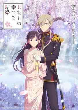 《我的幸福婚约 第二季》全集免费高清动漫无广告在线播放|爱情,动画,奇幻,日本动漫,动漫·日本·2025  第1张