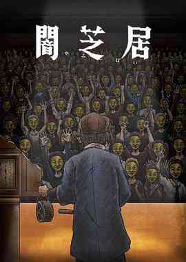 《暗芝居 第十一季》全集免费高清动漫无广告在线播放|动画,惊悚,恐怖·日本·2023  第1张