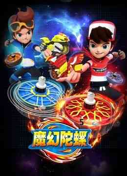 《魔幻陀螺 第五季》全集免费高清动漫无广告在线播放|中国动漫·大陆·2021  第1张