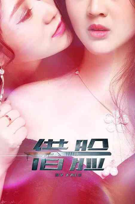 《借脸》最新免费高清电影无广告在线播放|剧情,悬疑,惊悚,同性·中国大陆·2016  第1张