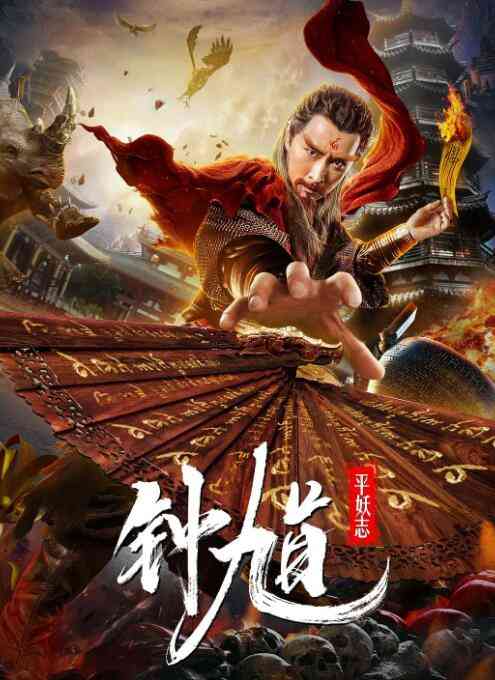 《钟馗平妖志》最新免费高清电影无广告在线播放|动作,爱情,奇幻,古装·中国大陆·2019  第1张
