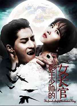 《影王少帅的女长官》最新免费高清电影无广告在线播放|爱情·中国大陆·2018  第1张