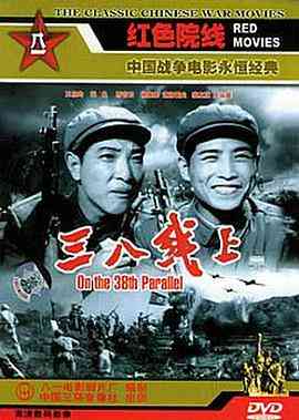 《三八线上》最新免费高清电影无广告在线播放|剧情·中国大陆·1960  第1张