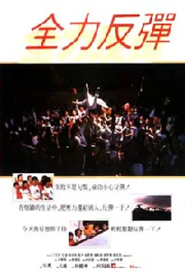 《全力反弹》最新免费高清电影无广告在线播放|剧情,冒险·香港·1987  第1张