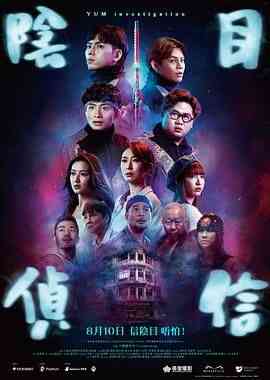 《阴目侦信》最新免费高清电影无广告在线播放|喜剧,惊悚,恐怖·中国香港·2023  第1张