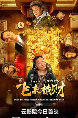 《飞来横财 2024》最新免费高清电影无广告在线播放|喜剧·中国大陆·2024  第1张
