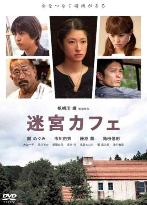 《迷宫咖啡馆》最新免费高清电影无广告在线播放|剧情·日本·2015  第1张