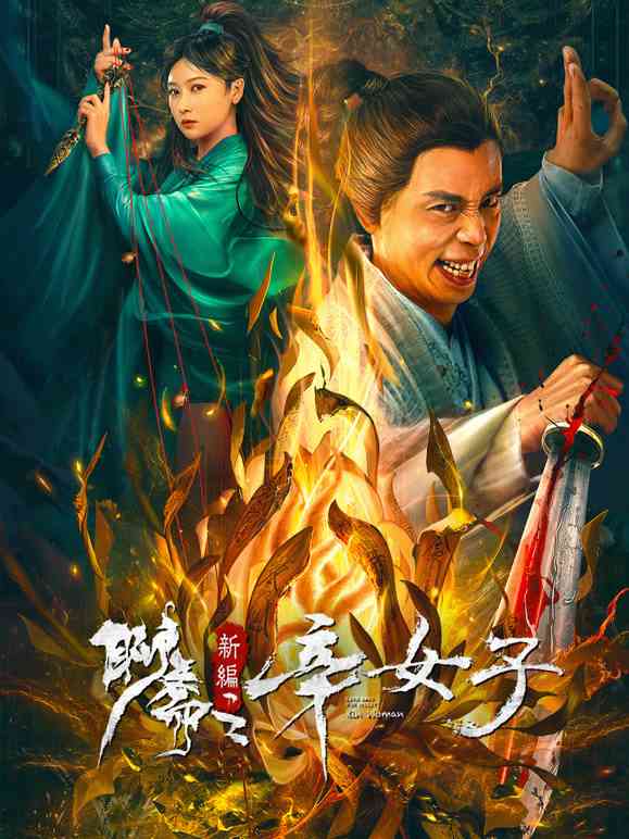 《聊斋新编之辛女子》最新免费高清电影无广告在线播放|剧情,奇幻·中国大陆·2023  第1张