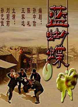 《蓝蝴蝶》最新免费高清电影无广告在线播放|剧情·中国大陆·2004  第1张