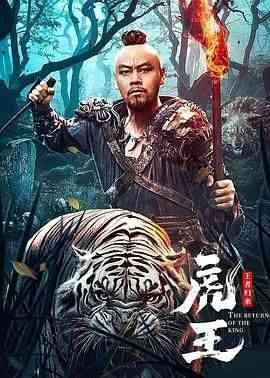 《虎王·王者归来》最新免费高清电影无广告在线播放|剧情·中国大陆·2023  第1张