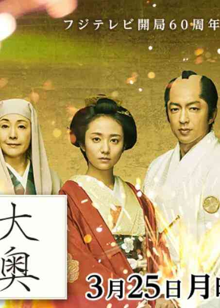 《大奥 最终章》最新免费高清电影无广告在线播放|剧情·日本·2019  第1张
