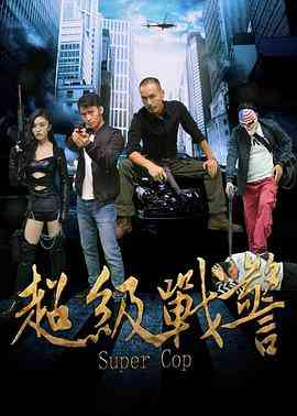 《超级战警》最新免费高清电影无广告在线播放|剧情·中国大陆·2017  第1张