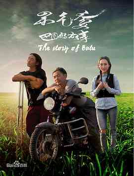 《巴图的故事》最新免费高清电影无广告在线播放|剧情·中国大陆·2018  第1张