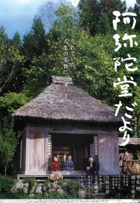 《阿弥陀堂讯息》最新免费高清电影无广告在线播放|剧情·日本·2002  第1张