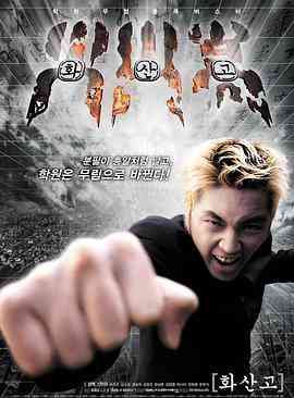 《火山高校》最新免费高清电影无广告在线播放|动作·韩国·2001  第1张