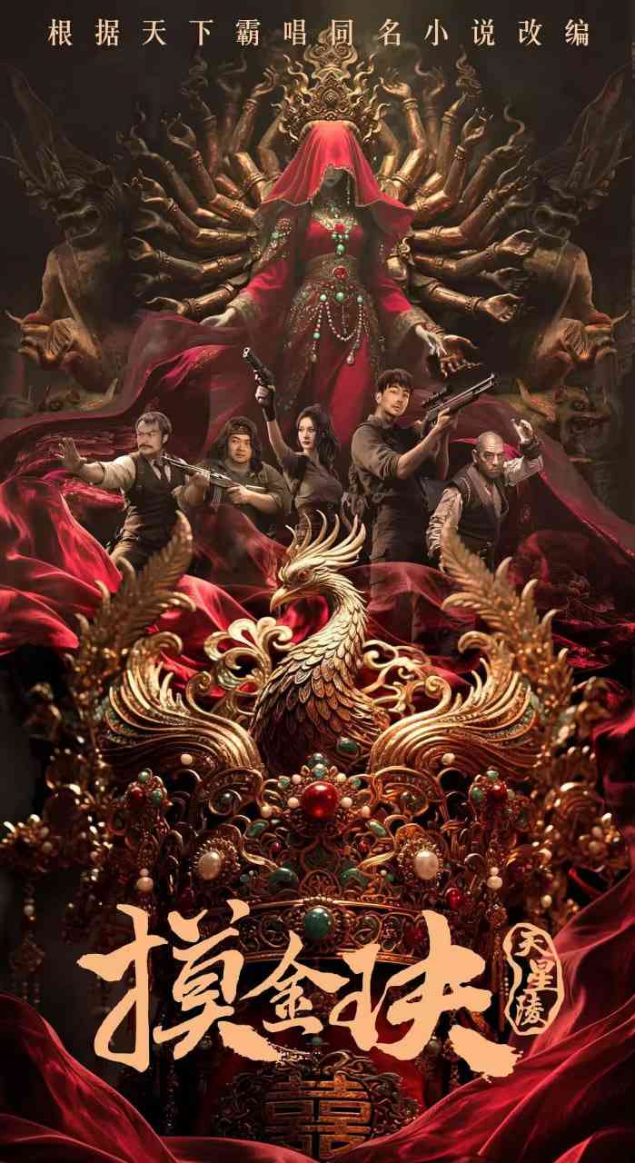 《摸金玦之天星陵》最新免费高清电影无广告在线播放|剧情,冒险·中国大陆·2025  第1张