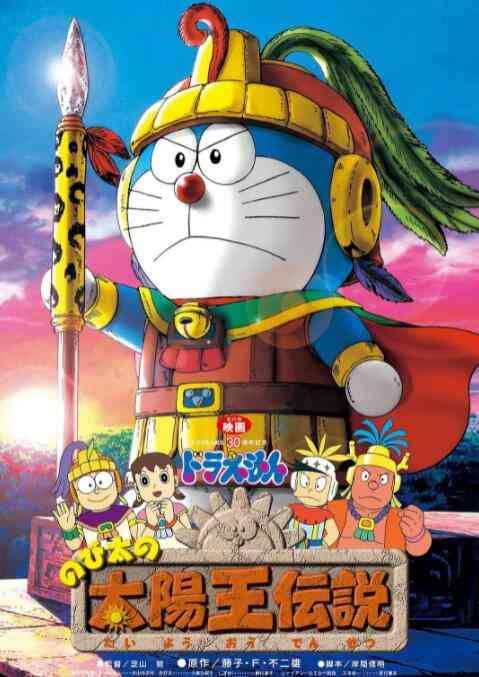 《哆啦A梦：大雄的太阳王传说》最新免费高清电影无广告在线播放|动漫电影·日本·2000  第1张
