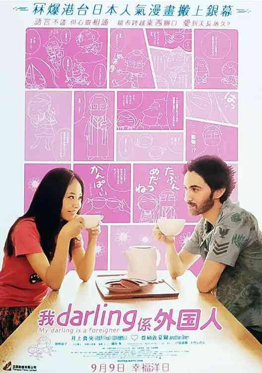 《达令是外国人》最新免费高清电影无广告在线播放|喜剧·日本·2010  第1张