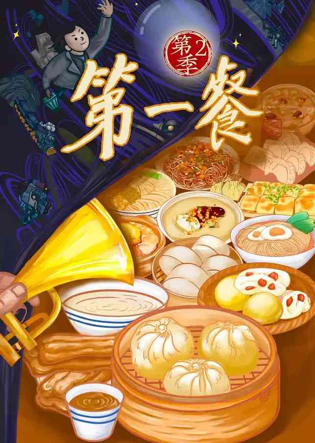 《第一餐 第二季》最新免费高清电影无广告在线播放|纪录片·中国大陆·2024  第1张