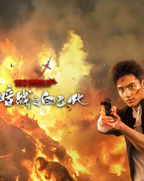 《暗战1931之白乙化》最新免费高清电影无广告在线播放|动作,战争·中国大陆·2025  第1张