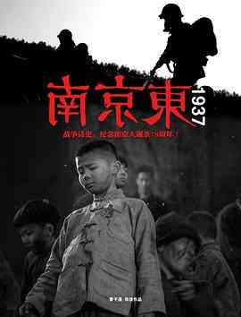 《南京东1937》最新免费高清电影无广告在线播放|剧情,历史,战争·中国大陆·2015  第1张