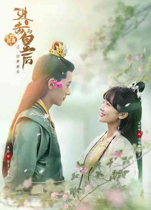 《进击的皇后之真假皇后》最新免费高清电影无广告在线播放|爱情.奇幻.古装·中国大陆·2021  第1张