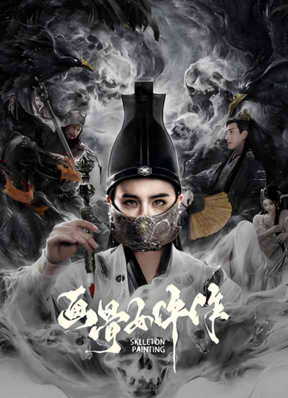 《画骨女仵作夜乌怪谈》最新免费高清电影无广告在线播放|爱情,惊悚·中国大陆·2025  第1张