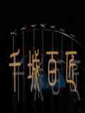 《千城百匠》最新免费高清电影无广告在线播放|纪录片,纪录·中国大陆·2021  第1张