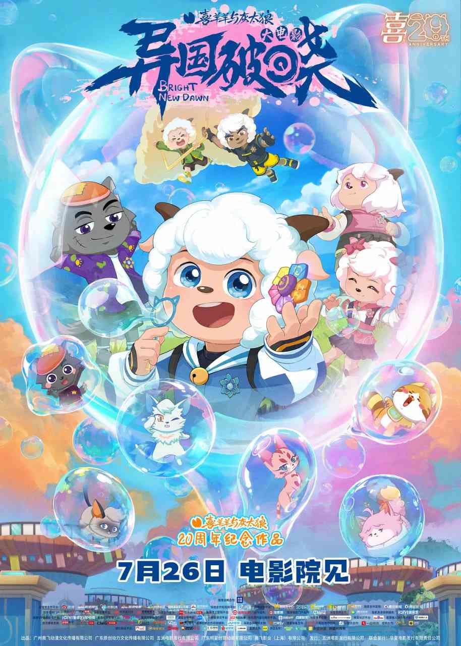 《喜羊羊与灰太狼之异国破晓》最新免费高清电影无广告在线播放|喜剧,动画·中国大陆·2025  第1张