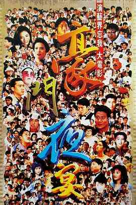《豪门夜宴》最新免费高清电影无广告在线播放|喜剧·中国香港·1991  第1张