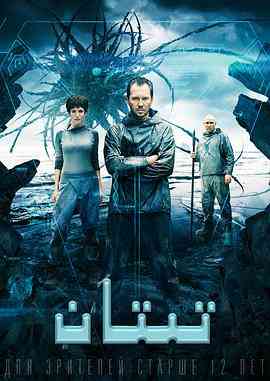 《钛剧情介绍-》最新免费高清电影无广告在线播放|科幻·俄罗斯·2014  第1张