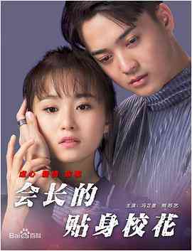 《会长的贴身校花》最新免费高清电影无广告在线播放|喜剧·中国大陆·2017  第1张