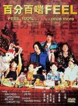 《百分百啱Feel》最新免费高清电影无广告在线播放|爱情,爱情片·中国香港·1996  第1张