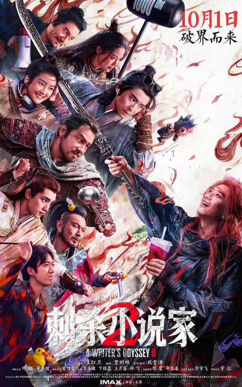 《刺杀小说家2》最新免费高清电影无广告在线播放|动作,奇幻·中国大陆·2025  第1张