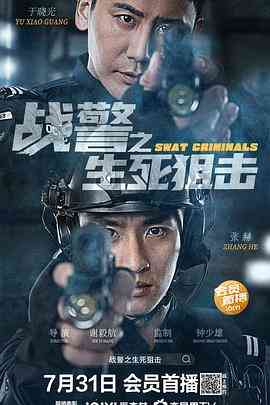 《战警之生死狙击》最新免费高清电影无广告在线播放|剧情·中国大陆·2023  第1张