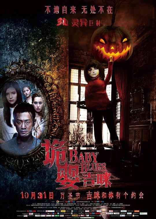 《诡婴吉咪》最新免费高清电影无广告在线播放|中国大陆,恐怖·中国大陆·2013  第1张