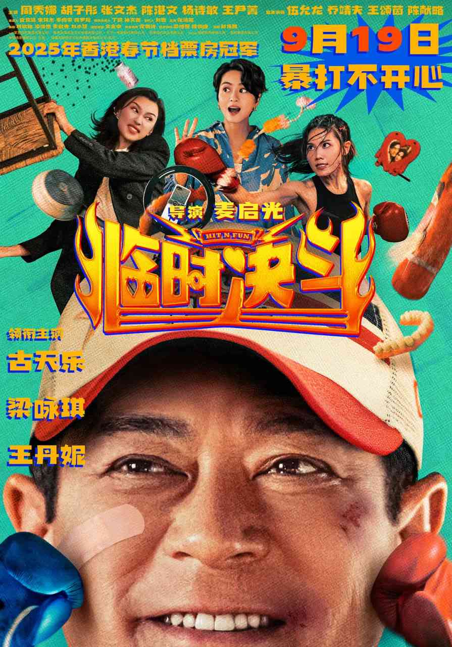 《临时决斗 国语版》最新免费高清电影无广告在线播放|喜剧,动作·中国香港·2025  第1张