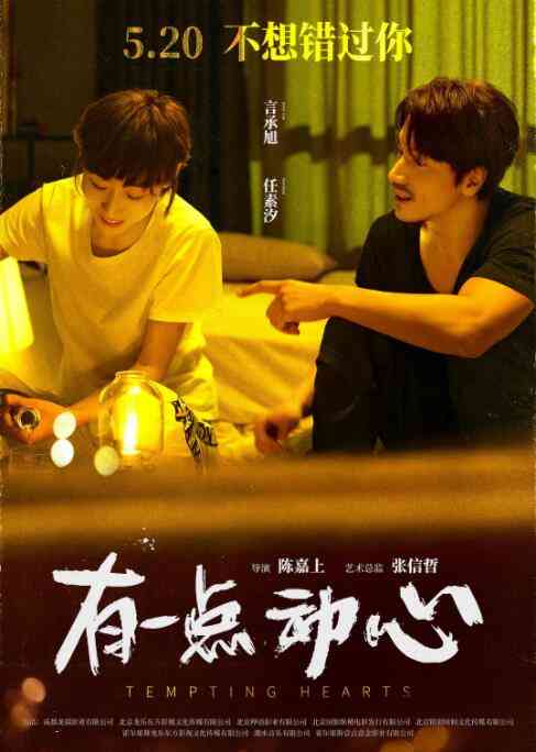 《有一点动心》最新免费高清电影无广告在线播放|爱情·中国大陆·2021  第1张