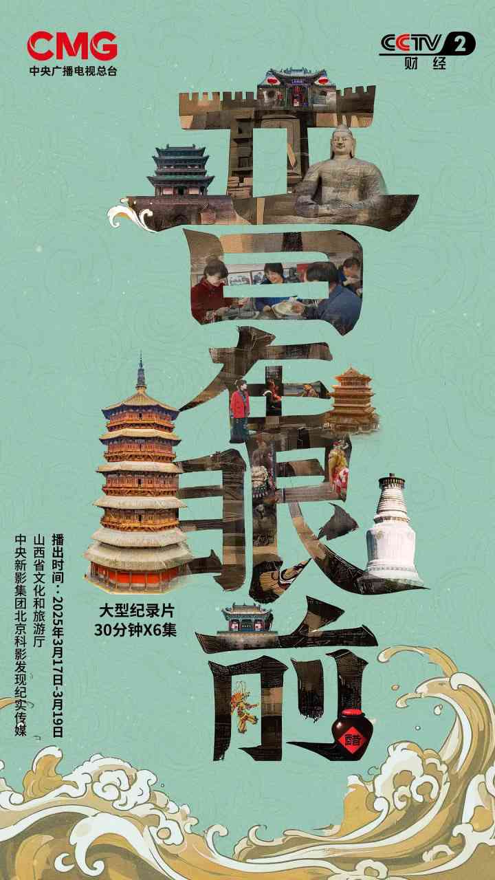 《晋在眼前》最新免费高清电影无广告在线播放|纪录片·中国大陆·2025  第1张