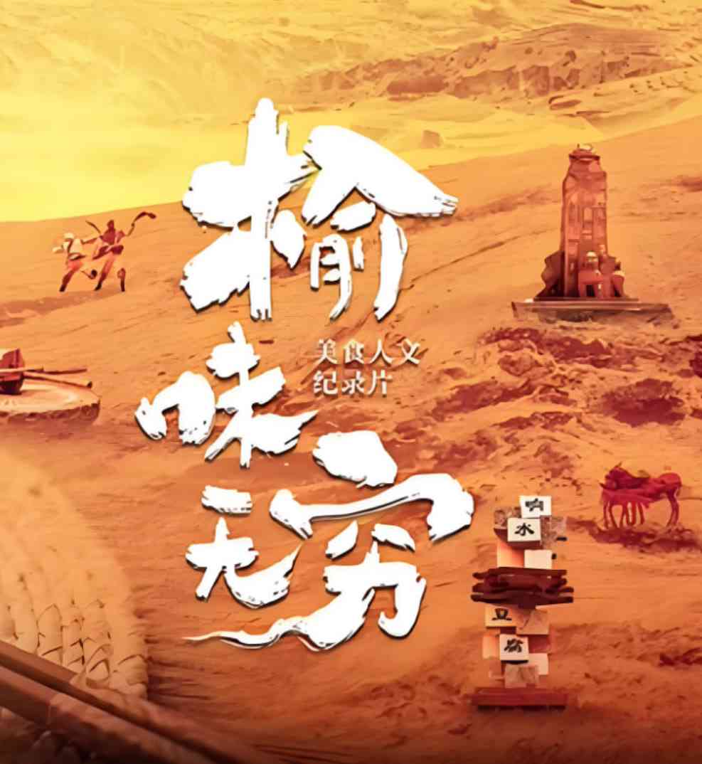 《榆味无穷》最新免费高清电影无广告在线播放|剧情·中国大陆·2025  第1张