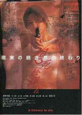 《想死趁现在》最新免费高清电影无广告在线播放|剧情,动作,犯罪·中国台湾,日本·2000  第1张