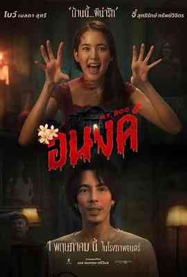 《我的宝贝》最新免费高清电影无广告在线播放|剧情,喜剧,爱情,恐怖·泰国·2024  第1张