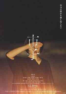 《市子》最新免费高清电影无广告在线播放|剧情,悬疑·日本·2023  第1张