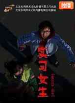 《实习女生》最新免费高清电影无广告在线播放|剧情·中国大陆·2009  第1张