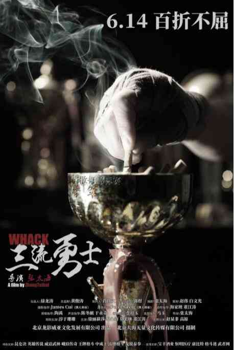 《三流勇士》最新免费高清电影无广告在线播放|剧情,运动·中国大陆·2019  第1张