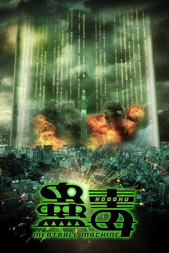 《人肉机器：蛊毒》最新免费高清电影无广告在线播放|喜剧,动作,恐怖·日本·2017  第1张