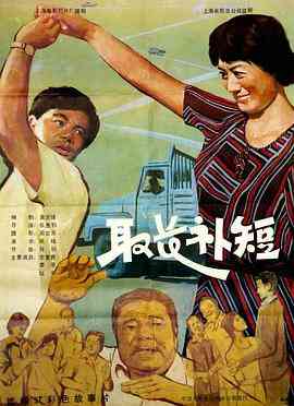 《取长补短》最新免费高清电影无广告在线播放|剧情·中国大陆·1985  第1张