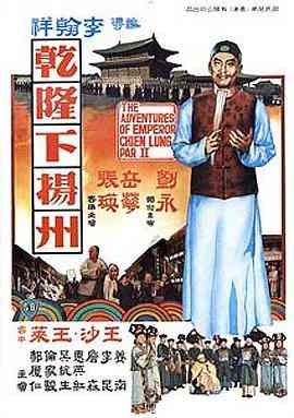 《乾隆下扬州》最新免费高清电影无广告在线播放|剧情,动作,喜剧,古装,历史·中国香港·1978  第1张